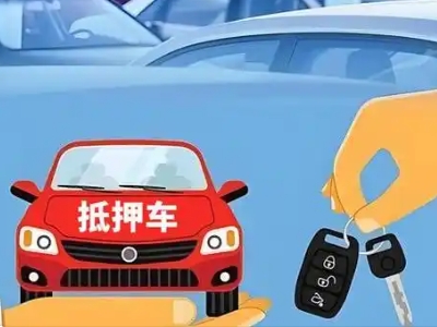 错那不押车贷款怎么贷?错那不押车哪里可以办理?